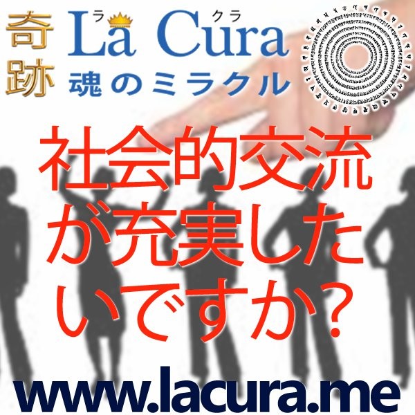 10912 社会的交流が充実したいですか.jpg